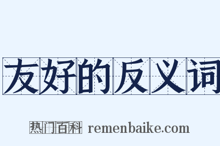 友好的反义词是什么意思的图片